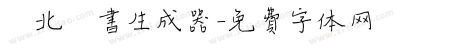 拓北楷书生成器字体转换