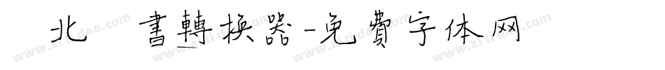 拓北楷书转换器字体转换