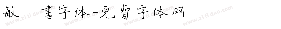 敏楷书字体字体转换