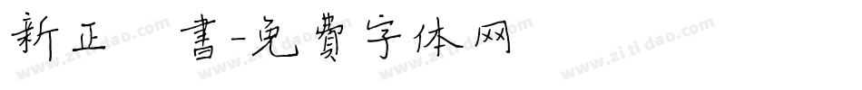 新正楷书字体转换