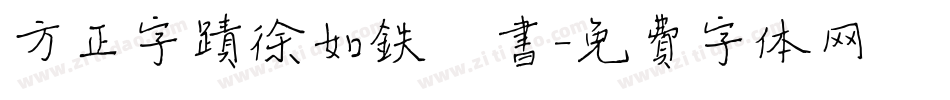 方正字迹徐如铁楷书字体转换