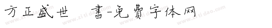 方正盛世楷书字体转换