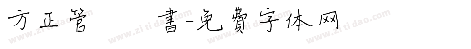 方正管峻楷书字体转换