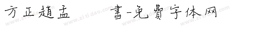 方正赵孟頫楷书字体转换