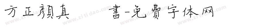 方正颜真卿楷书字体转换