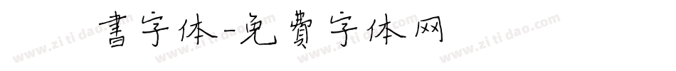 曰楷书字体字体转换