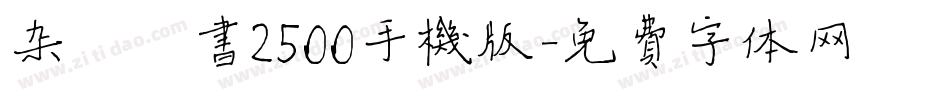杂糅楷书2500手机版字体转换