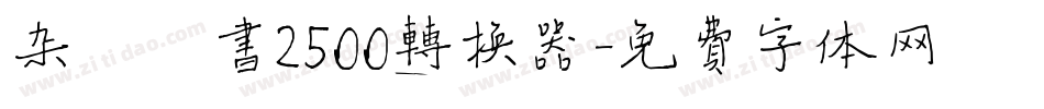 杂糅楷书2500转换器字体转换
