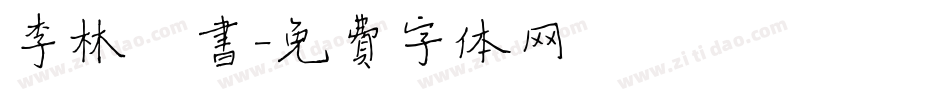 李林楷书字体转换