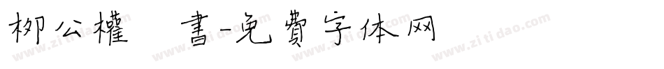 柳公权楷书字体转换
