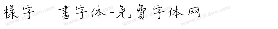 样字楷书字体字体转换