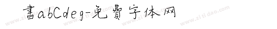 楷书abCdeg字体转换