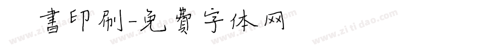 楷书印刷字体转换