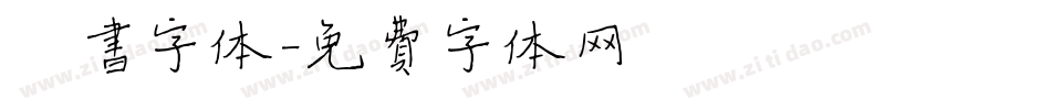 楷书字体字体转换