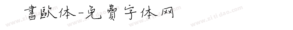 楷书欧体字体转换
