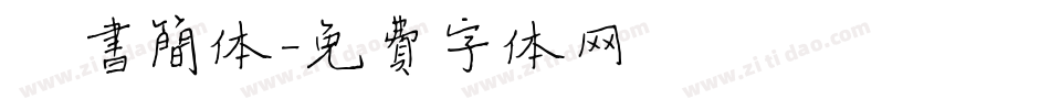 楷书简体字体转换