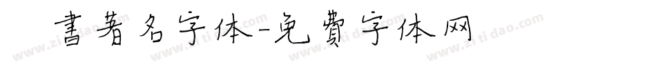 楷书著名字体字体转换
