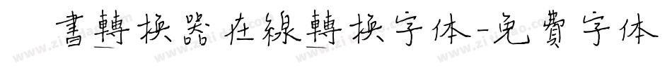 楷书转换器在线转换字体字体转换