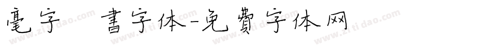 毫字楷书字体字体转换