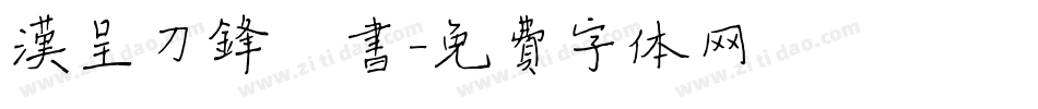 汉呈刀锋楷书字体转换