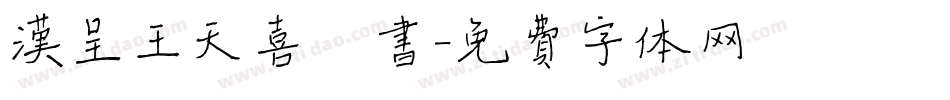 汉呈王天喜楷书字体转换