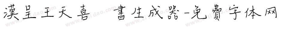 汉呈王天喜楷书生成器字体转换