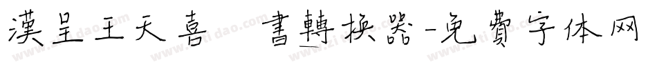 汉呈王天喜楷书转换器字体转换
