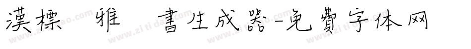 汉标儒雅楷书生成器字体转换