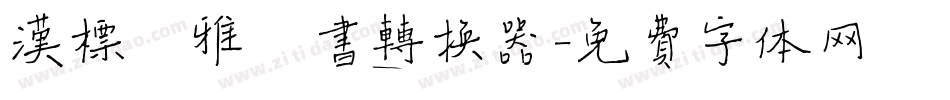 汉标儒雅楷书转换器字体转换