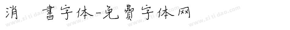 消楷书字体字体转换