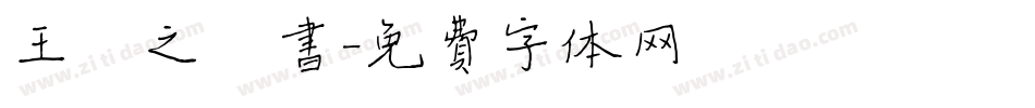 王羲之楷书字体转换