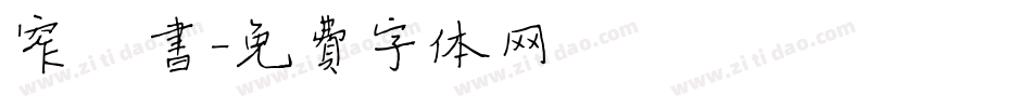 窄楷书字体转换