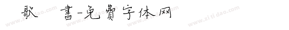 笙歌楷书字体转换