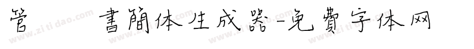 管峻楷书简体生成器字体转换