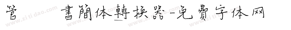 管峻楷书简体转换器字体转换