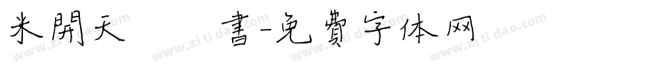 米开天涯楷书字体转换