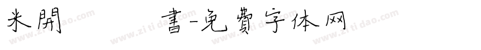 米开幽澜楷书字体转换
