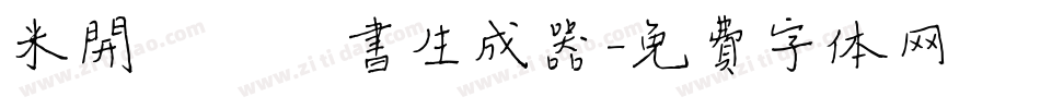 米开幽澜楷书生成器字体转换