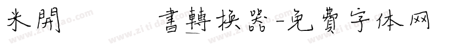 米开幽澜楷书转换器字体转换