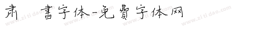 肃楷书字体字体转换