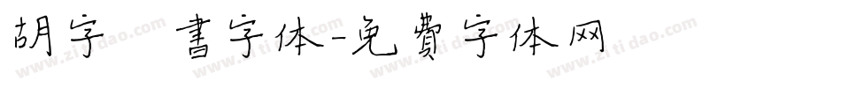 胡字楷书字体字体转换