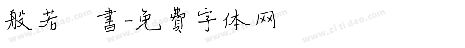 般若楷书字体转换