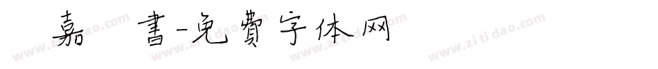 荫嘉楷书字体转换