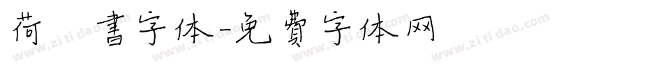 荷楷书字体字体转换