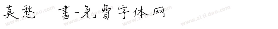 莫愁楷书字体转换