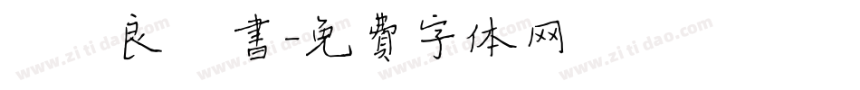 褚遂良楷书字体转换