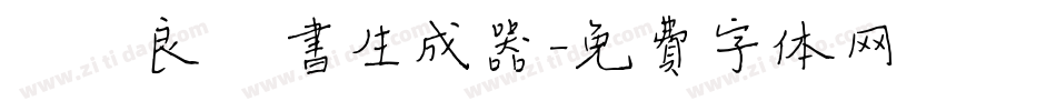 褚遂良楷书生成器字体转换