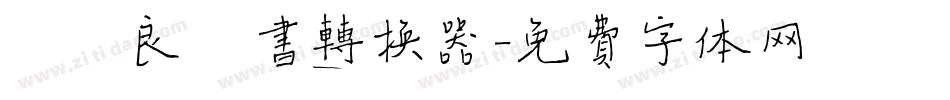 褚遂良楷书转换器字体转换