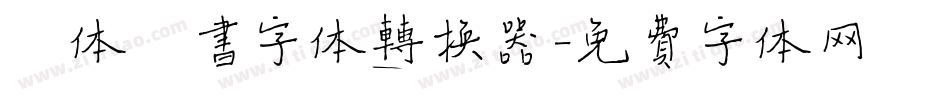 谭体楷书字体转换器字体转换