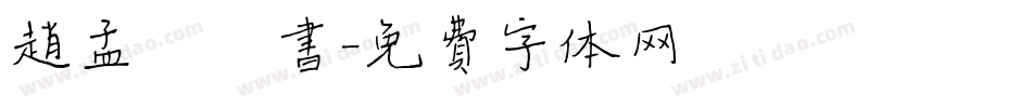 赵孟頫楷书字体转换